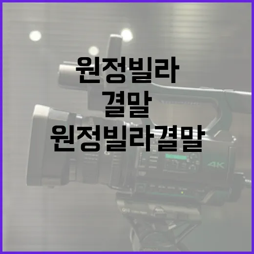 원정빌라 결말 뜻까지 따라가봤더니, 찝찝함이 오래 남은 이유 - 요약