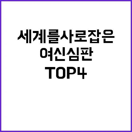 세계를 사로잡은 여신 심판 TOP 4, 무대보다 심사석을 더 보게 된 후기 - 요약