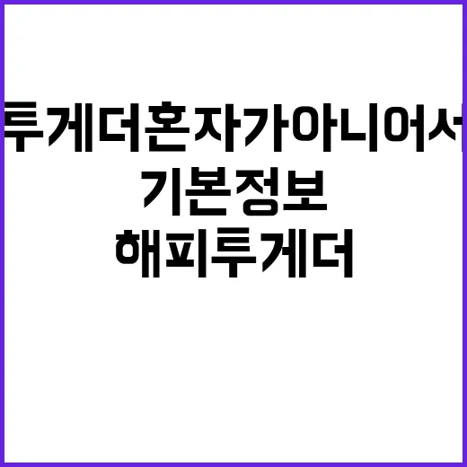 해피투게더 혼자가 아니어서 좋아, 이름만 보고 찾아봤더니 더 흥미로웠던 기본정보 - 요약