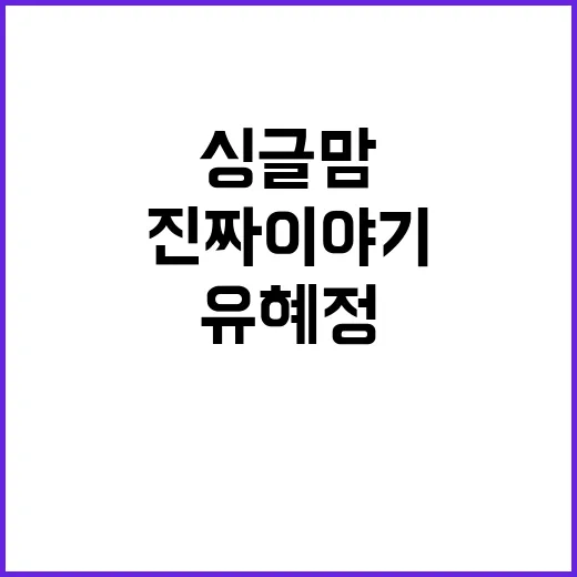 유혜정신랑 검색하다가 다시 보게 된 싱글맘 예능의 진짜 이야기 - 요약