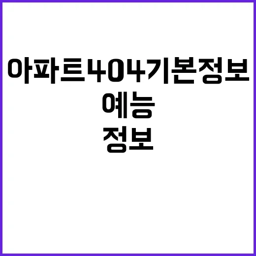 아파트404 기본정보 찾아보고 정주행했더니, 생각보다 취향을 타는 예능이었다 - 요약