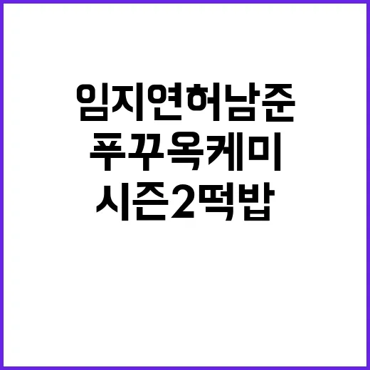 임지연 허남준 푸꾸옥 케미 따라가봤더니, 시즌2 떡밥까지 자꾸 보이는 이유 - 요약