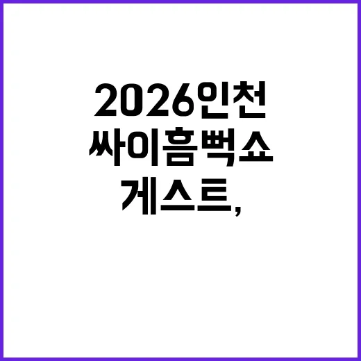 싸이 흠뻑쇼 2026 인천 게스트, 작년 무대까지 떠올리며 기다려본 후기 - 요약
