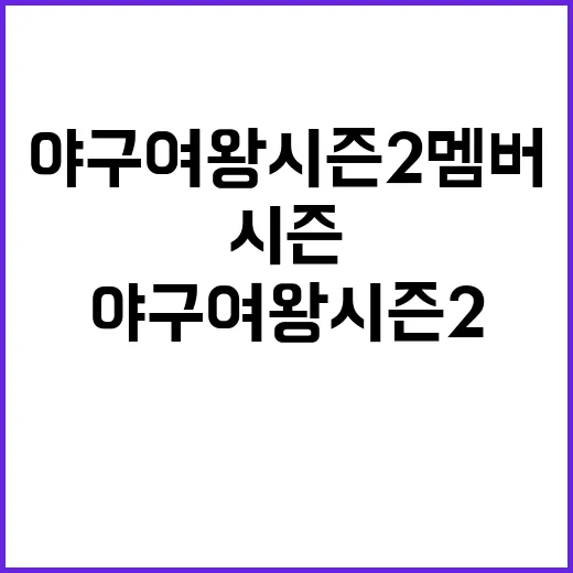 야구여왕 시즌2 멤버 궁금해서 챙겨봤더니, 이 조합이 꽤 묘하다 - 요약