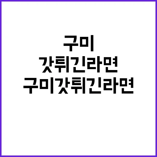 구미 갓튀긴라면 먹어봤더니, 예능 먹방 한 장면처럼 기억에 남은 이유 - 요약