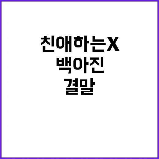 친애하는 X 결말까지 달려봤더니 백아진이 더 무서워진 이유 - 요약