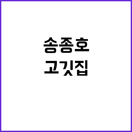 송종호 고깃집이 왜 궁금했는지, 예능 장면처럼 따라가본 후기 - 요약