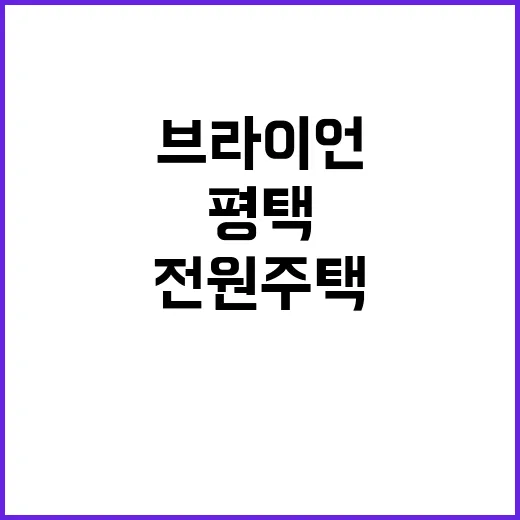 브라이언 집 위치 궁금해서 방송 다시 봤더니, 평택 전원주택이 더 눈에 들어온 후기 - 요약