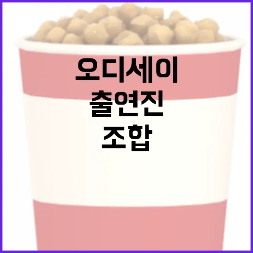 오디세이 출연진 따라가며 다시 봤더니, 익숙한 얼굴보다 조합이 더 재밌었다 - 요약