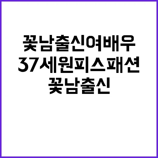 꽃남 출신 여배우의 37세 원피스 패션을 보다가 다시 느낀 것들 - 요약