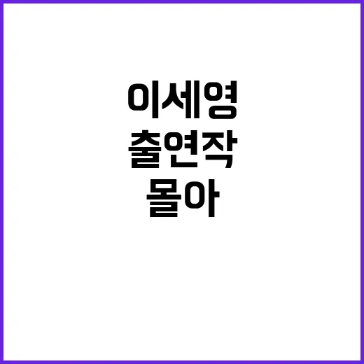 이세영 출연작을 몰아봤더니, 로맨스보다 먼저 보인 진짜 얼굴 - 요약