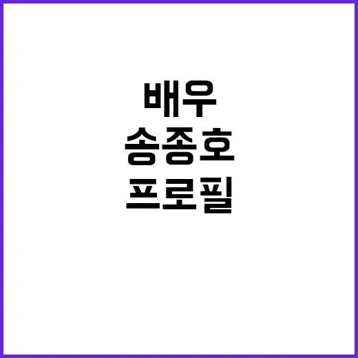 송종호 프로필 다시 봤더니, 생각보다 필모가 오래 버틴 배우였다 - 요약
