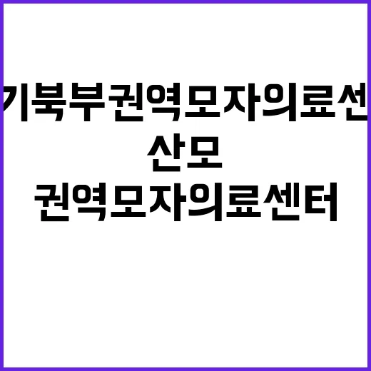 경기북부권역모자의료센터 소식을 보고 떠올린 산모·아이 돌봄의 진짜 이야기 - 요약