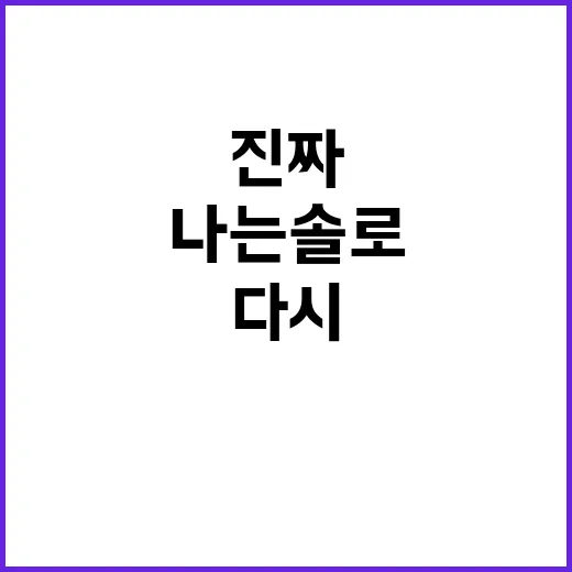 28기 영자 보려고 나는 솔로 다시 돌려봤더니 보인 진짜 매력 - 요약