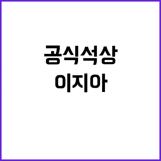 이지아가 SNS를 다시 켜고 공식석상에 섰을 때, 팬들이 먼저 본 분위기 - 요약