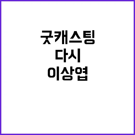 굿캐스팅 다시 달려봤더니 최강희·이상엽 조합이 생각보다 더 맛있었다 - 요약