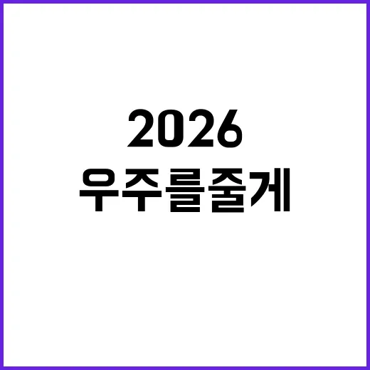 원유니버스2026, 우주를 줄게 정주행해봤더니 육아 로코인 줄 알았는데 가족극이었다 - 요약
