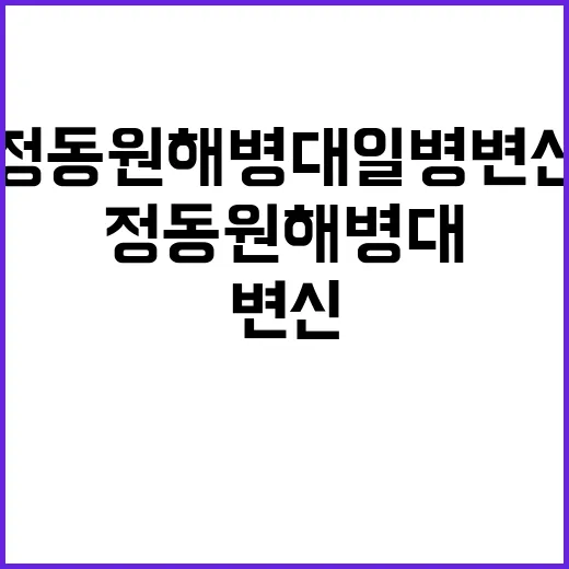 정동원 해병대 일병 변신을 보고 느낀 뜻밖의 성장 서사 - 요약