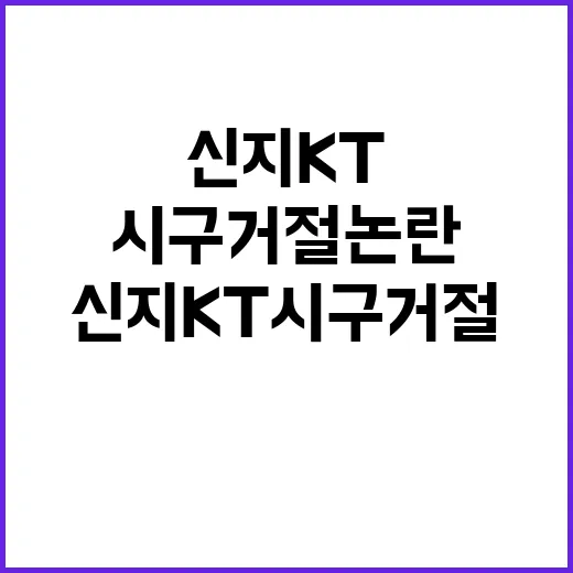 신지 KT 시구 거절 논란 따라가봤더니, 팬들이 화난 지점은 따로 있었다 - 요약