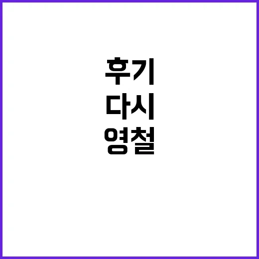 15기 영철 다시 보니 더 보이는, 조용한데 은근히 오래 남는 사람 후기 - 요약