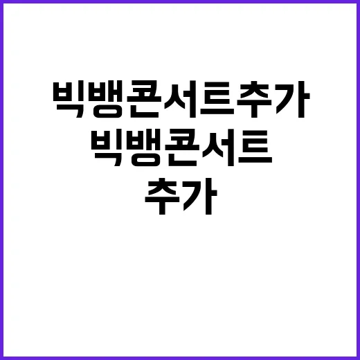 빅뱅 콘서트 추가 소식 기다리다 보니, 20주년 무대가 더 궁금해졌다 - 요약