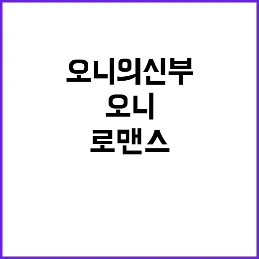 오니의 신부 결말까지 따라가봤더니, 로맨스보다 먼저 보인 건 유즈의 회복이었다 - 요약