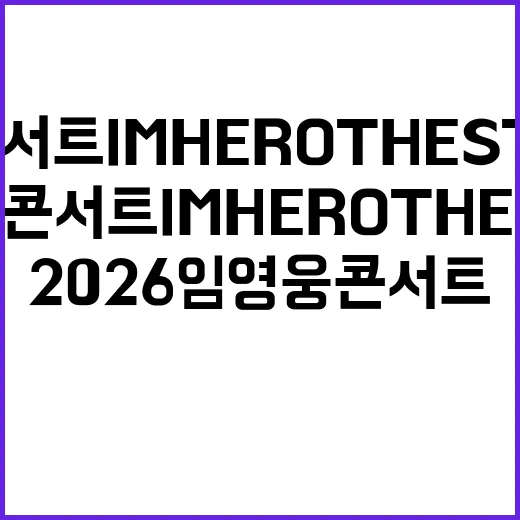 2026 임영웅 콘서트 IM HERO THE STADIUM 2 고양, 예능 보듯 상상해본 관전 후기 - 요약