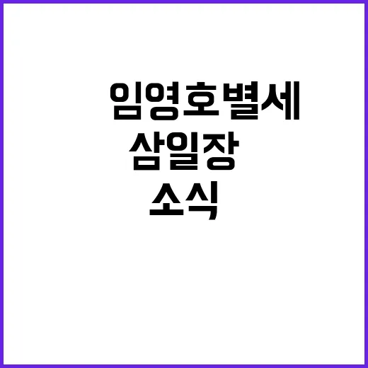 故 임영호 별세 소식을 접하고 삼일장의 시간을 다시 떠올렸다 - 요약