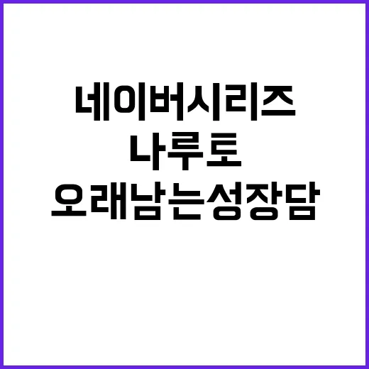 네이버 시리즈로 나루토 다시 달려봤더니, 생각보다 더 오래 남는 성장담이었다 - 요약