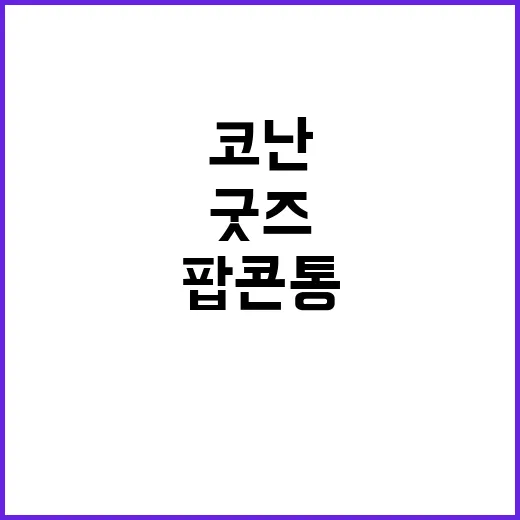코난 팝콘통에 혹해서 영화관 굿즈까지 챙겨본 후기 - 요약