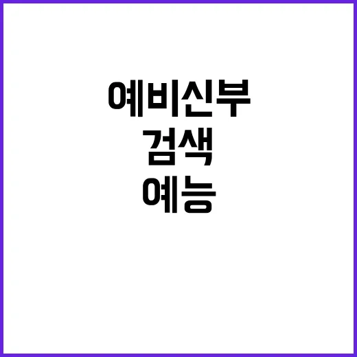 강문경예비신부 검색해봤더니, 궁금증보다 예능 서사가 먼저 보였다 - 요약