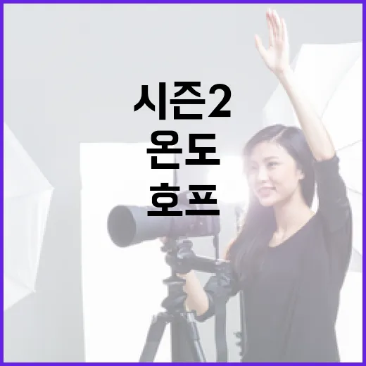 호프2 몰아서 봤더니 시즌2의 온도가 다르게 느껴졌다 - 요약