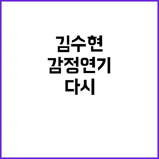 김수현 작품을 다시 이어봤더니 감정 연기의 결이 다르게 보였다 - 요약