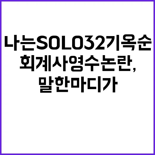나는 SOLO 32기 옥순과 회계사 영수 논란, 방송으로 따라가봤더니 말 한마디가 너무 컸다 - 요약