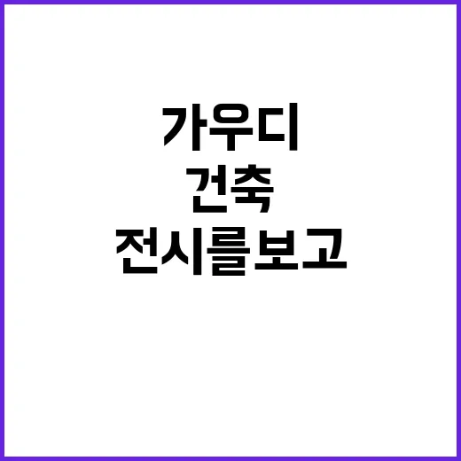 가우디 전시를 보고 나왔더니 건축이 드라마처럼 보였다 - 요약