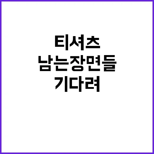 티셔츠가 마를 때까지 기다려봤더니 남는 장면들 - 요약