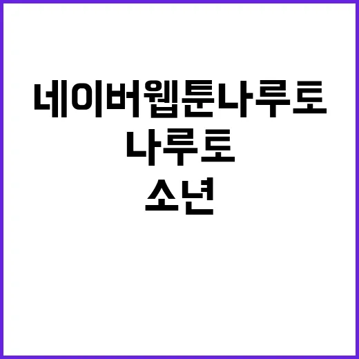 네이버웹툰 나루토를 다시 달려봤더니, 소년만화가 아니라 관계 드라마였다 - 요약