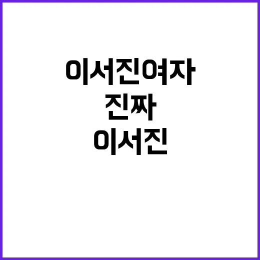 이서진 여자 키워드로 다시 봤더니, 진짜 재미는 연애설보다 예능 케미에 있었다 - 요약