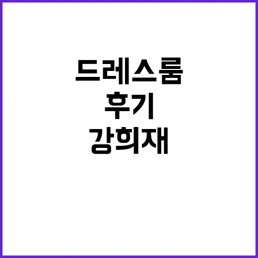 강희재 드레스룸 편까지 봤더니, 예쁜 집 뒤에 숨은 진짜 생활감 후기 - 요약