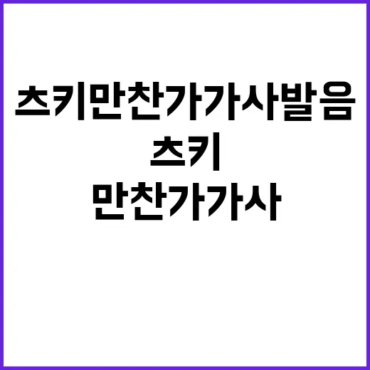 츠키 만찬가 가사 발음 직접 따라 불러봤더니, 드라마 엔딩처럼 남는 이유 - 요약