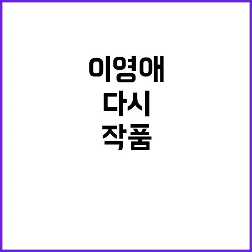 이영애 작품을 다시 달려봤더니, 조용한 얼굴 뒤에 장르가 꽤 많았다 - 요약