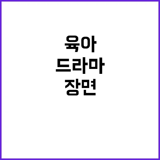 아이돌봄 예능과 드라마를 몰아봤더니 육아 장면의 온도가 다르게 보였다 - 요약