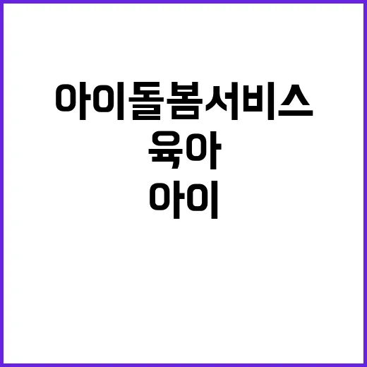 아이돌봄서비스 직접 알아봤더니, 육아 예능보다 현실적인 장면이 많았다 - 요약