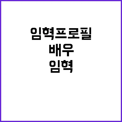 임혁 프로필 따라가 봤더니 사극의 얼굴로만 보기엔 아까운 배우였다 - 요약