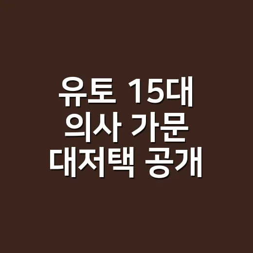 유토 15대 의사 가문 대저택 공개 영상 보고 괜히 슈돌 시절까지 다시 떠올린 후기 - 요약