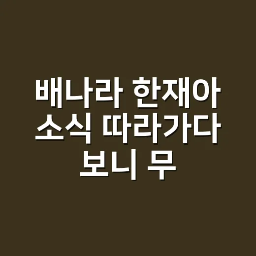 배나라 한재아 소식 따라가다 보니 무대 커플 서사가 더 궁금해진 후기 - 요약