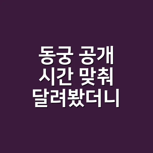 동궁 공개 시간 맞춰 달려봤더니, 주말 밤을 잡아먹는 오컬트 사극이었다 - 요약