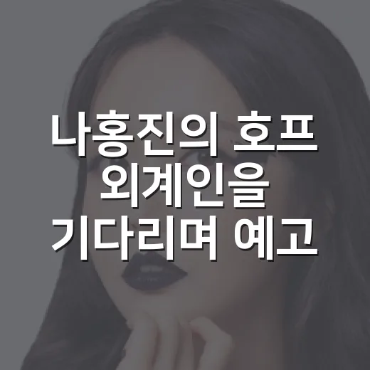 나홍진의 호프 외계인을 기다리며 예고편까지 훑어본 후기 - 요약