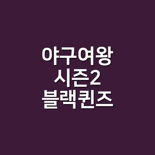 야구여왕 시즌2 블랙퀸즈 선발라인업 보고 송아 투수 카드에 제대로 놀란 후기 - 요약