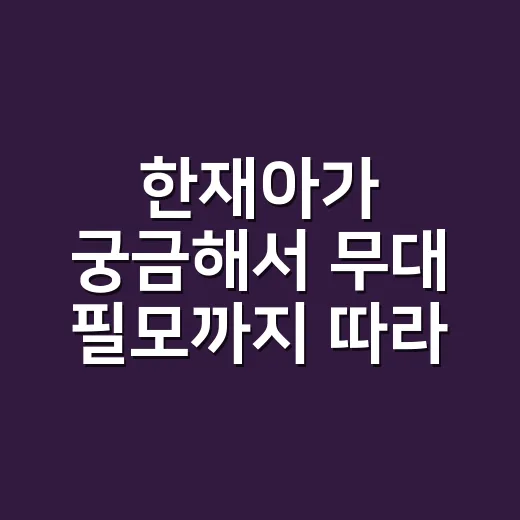 한재아가 궁금해서 무대 필모까지 따라가본 후기 - 요약